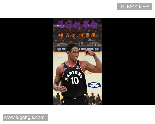 德马尔德罗赞：从天赋少年到NBA巨星的成长之路